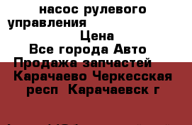 насос рулевого управления shantui sd 32  № 07440-72202 › Цена ­ 17 000 - Все города Авто » Продажа запчастей   . Карачаево-Черкесская респ.,Карачаевск г.